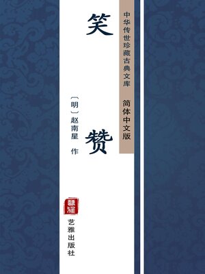 cover image of 笑赞（简体中文版）